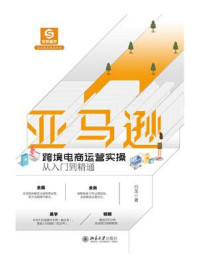 《亚马逊跨境电商运营实操从入门到精通》-白龙-mobi、epub、azw3、pdf电子书免费下载/宝阳读书小站