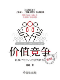 《价值竞争：以客户为中心的销售转型》-付遥