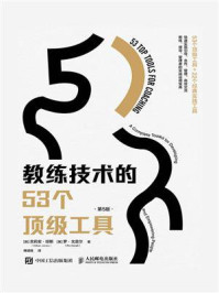 《教练技术的53个顶级工具(第5版)》-吉莉安·琼斯