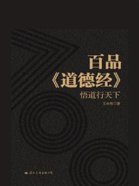 《百品《道德经》:悟道行天下》-王小丹-mobi、epub、azw3、pdf电子书免费下载/宝阳读书小站