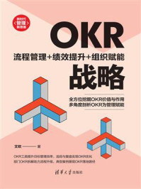 《OKR战略:流程管理+绩效提升+组织赋能》-艾欧