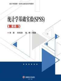 《统计学基础实验(SPSS)》-李勇
