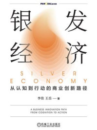 《银发经济:从认知到行动的商业创新路径》-李佳