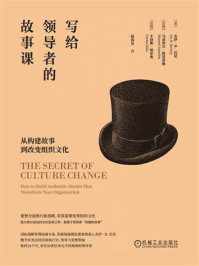 《写给领导者的故事课:从构建故事到改变组织文化》-杰伊·B.巴尼