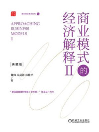 《商业模式的经济解释Ⅱ(典藏版)》-魏炜