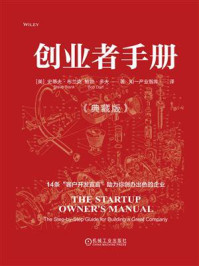 《创业者手册(典藏版)》-史蒂夫·布兰克