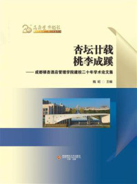 《杏坛廿载,桃李成蹊——成都银杏酒店管理学院建校二十年学术论文集》-魏昭