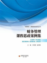 《财务管理课程思政案例集》-王秋霞-mobi、epub、azw3、pdf电子书免费下载/宝阳读书小站