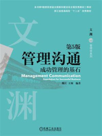 《管理沟通:成功管理的基石(第5版)》-魏江-mobi、epub、azw3、pdf电子书免费下载/宝阳读书小站