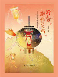 《行走的御松江大叔:诗词书画鉴赏指南》-意爱笑