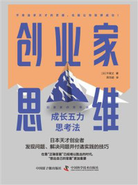 《创业家思维:成长五力思考法》-平尾丈