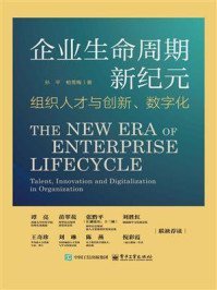 《企业生命周期新纪元:组织人才与创新、数字化》-孙平