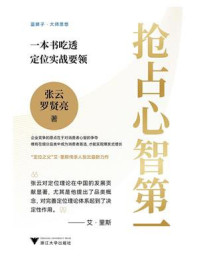 《抢占心智第一:一本书吃透定位实战要领》-张云