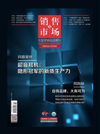 《销售与市场(2024年08月)》-编辑部