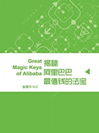 《揭秘阿里巴巴最值钱的法宝(蓝狮子速读系列-管理008)》-金错刀