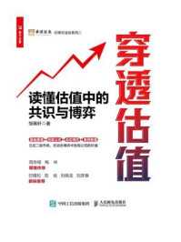 《穿透估值:读懂估值中的共识与博弈》-邹佩轩