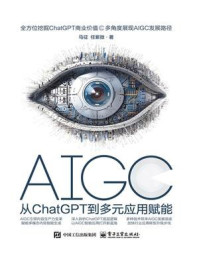 《AIGC:从ChatGPT到多元应用赋能》-马征