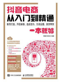 《抖音电商从入门到精通:账号打造、开店装修、选品定价、引流运营、卖货带货一本就够》-罗健萍