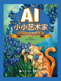 《AI小小艺术家 Hello,传奇艺术大师》-梁翃