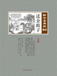 《还金救子》-吴友如