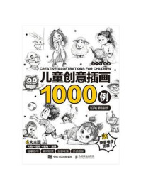 《儿童创意插画1000例(铅笔素描版)》-王一伊