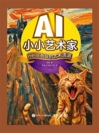 《AI小小艺术家 Hello,奇异的艺术流派》-梁翃