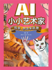 《AI小小艺术家 线条、色块来跳舞》-梁翃