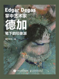 《掌中艺术家:德加笔下的印象派》-灌木文化