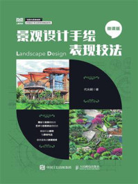 《景观设计手绘表现技法:微课版》-代光钢