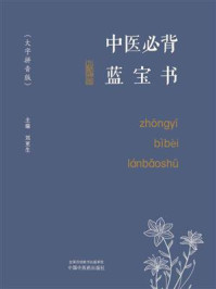《中医必背蓝宝书(大字拼音版)》-刘更生