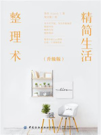 《精简生活整理术(升级版)》-张丹