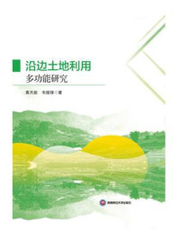 《沿边土地利用多功能研究》-黄天能-mobi、epub、azw3、pdf电子书免费下载/宝阳读书小站