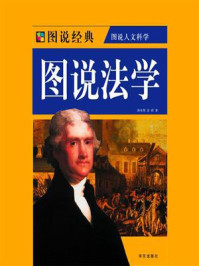 《图说法学》-蒋来用-mobi、epub、azw3、pdf电子书免费下载/宝阳读书小站