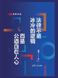 《法律不是冰冷的逻辑,而是公道自在人心》-刘哲