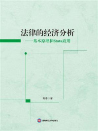 《法律的经济分析:基本原理和Stata应用》-阳李