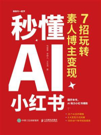 《秒懂AI小红书:7招玩转素人博主变现》-有姜姜