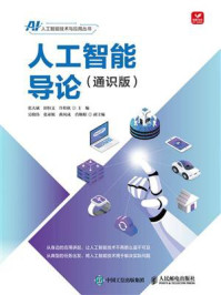 《人工智能导论:通识版》-张大斌
