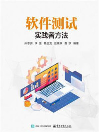 《软件测试:实践者方法》-孙志安