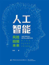 《人工智能:风险·回报·未来》-陈根