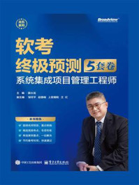 《软考终极预测(5套卷):系统集成项目管理工程师》-薛大龙
