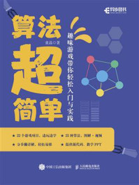 《算法超简单:趣味游戏带你轻松入门与实践》-童晶