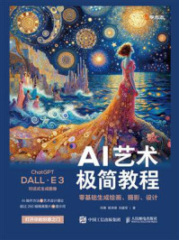 《AI艺术极简教程:零基础生成绘画、摄影、设计》-何惠