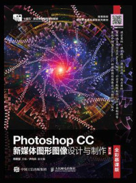 《Photoshop CC新媒体图形图像设计与制作(全彩慕课版)(第2版)》-周建国