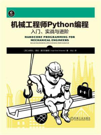 《机械工程师Python编程:入门、实战与进阶》-安琪儿·索拉·奥尔巴塞塔