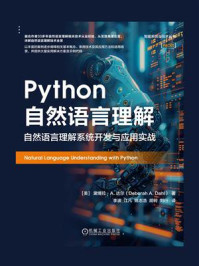《Python自然语言理解:自然语言理解系统开发与应用实战》-黛博拉·A.达尔