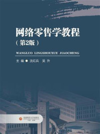《网络零售学教程（第2版）》-沈红兵