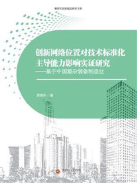 《创新网络位置对技术标准化主导能力影响实证研究:基于中国复杂装备制造业》-龚晓叶