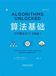 《算法基础:打开算法之门(双色版)》-托马斯·H. 科尔曼