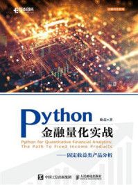 《Python金融量化实战:固定收益类产品分析》-欧晨