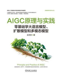 《AIGC原理与实践:零基础学大语言模型、扩散模型和多模态模型》-吴茂贵
